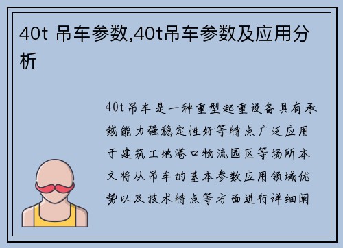 40t 吊车参数,40t吊车参数及应用分析