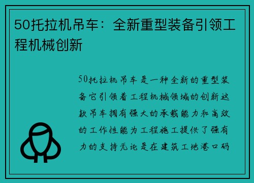 50托拉机吊车：全新重型装备引领工程机械创新