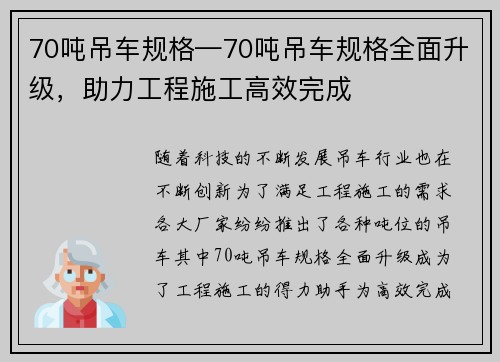 70吨吊车规格—70吨吊车规格全面升级，助力工程施工高效完成