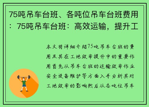 75吨吊车台班、各吨位吊车台班费用：75吨吊车台班：高效运输，提升工地效率