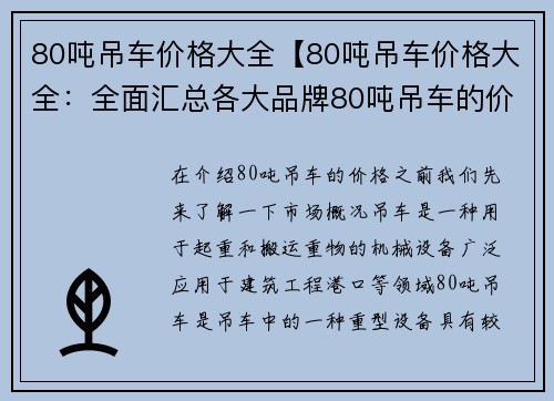 80吨吊车价格大全【80吨吊车价格大全：全面汇总各大品牌80吨吊车的价格信息】