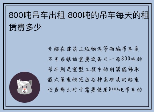 800吨吊车出租 800吨的吊车每天的租赁费多少