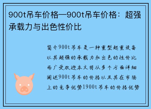 900t吊车价格—900t吊车价格：超强承载力与出色性价比