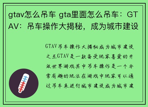 gtav怎么吊车 gta里面怎么吊车：GTAV：吊车操作大揭秘，成为城市建设之王