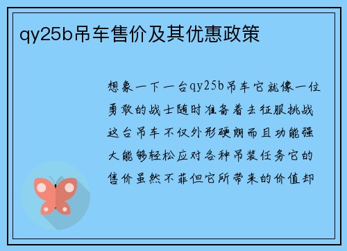 qy25b吊车售价及其优惠政策