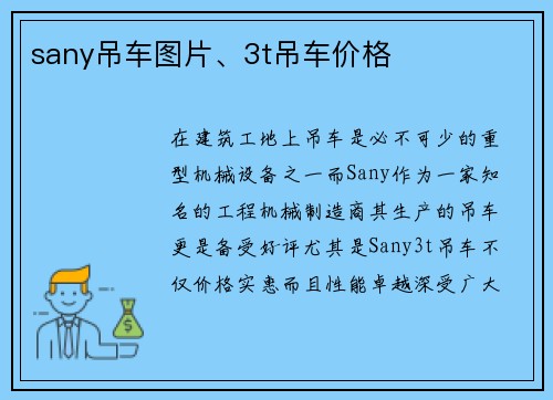 sany吊车图片、3t吊车价格