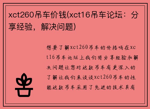 xct260吊车价钱(xct16吊车论坛：分享经验，解决问题)