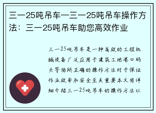 三一25吨吊车—三一25吨吊车操作方法：三一25吨吊车助您高效作业