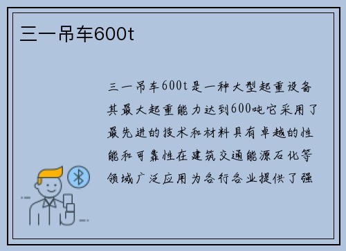 三一吊车600t