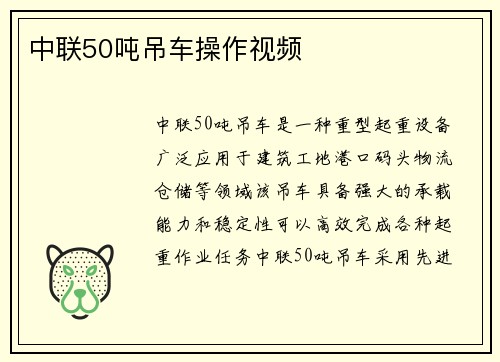 中联50吨吊车操作视频