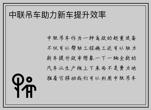 中联吊车助力新车提升效率