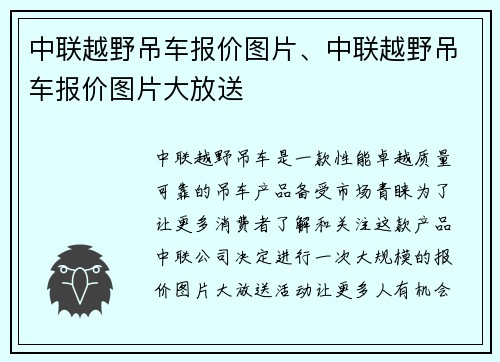 中联越野吊车报价图片、中联越野吊车报价图片大放送