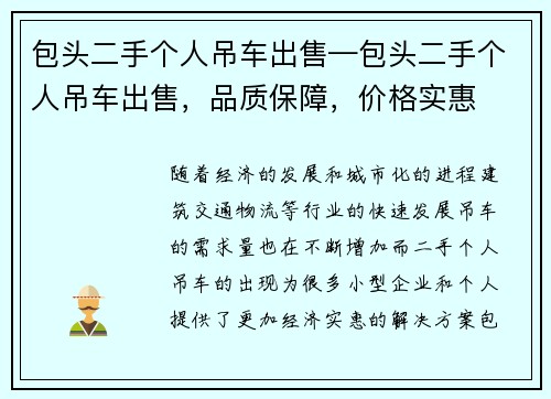 包头二手个人吊车出售—包头二手个人吊车出售，品质保障，价格实惠