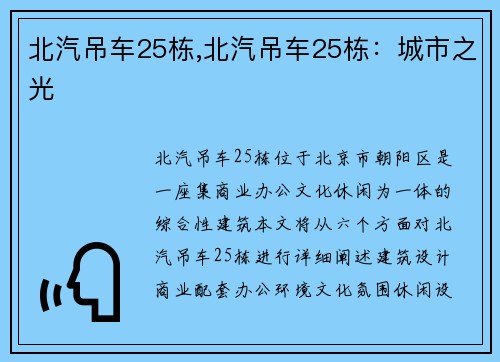 北汽吊车25栋,北汽吊车25栋：城市之光