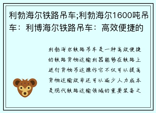 利勃海尔铁路吊车;利勃海尔1600吨吊车：利博海尔铁路吊车：高效便捷的铁路货物运输利器