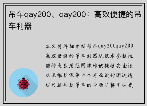 吊车qay200、qay200：高效便捷的吊车利器