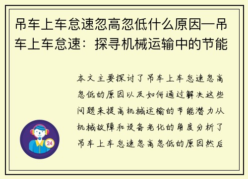 吊车上车怠速忽高忽低什么原因—吊车上车怠速：探寻机械运输中的节能潜力