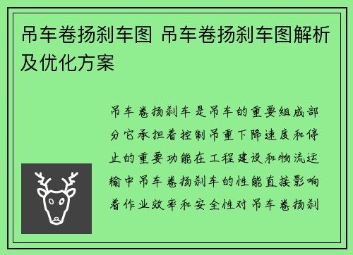 吊车卷扬刹车图 吊车卷扬刹车图解析及优化方案