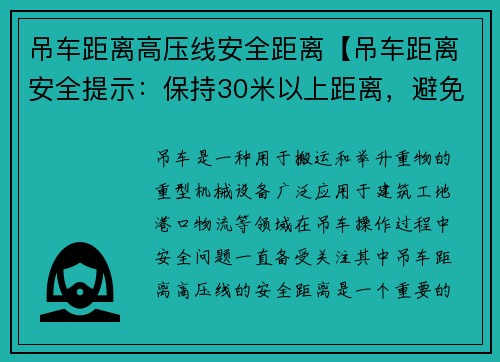 吊车距离高压线安全距离【吊车距离安全提示：保持30米以上距离，避免意外发生】