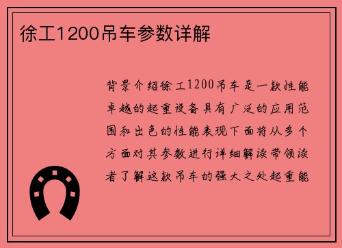 徐工1200吊车参数详解