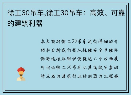 徐工30吊车,徐工30吊车：高效、可靠的建筑利器