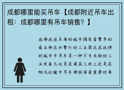 成都哪里能买吊车【成都附近吊车出租：成都哪里有吊车销售？】