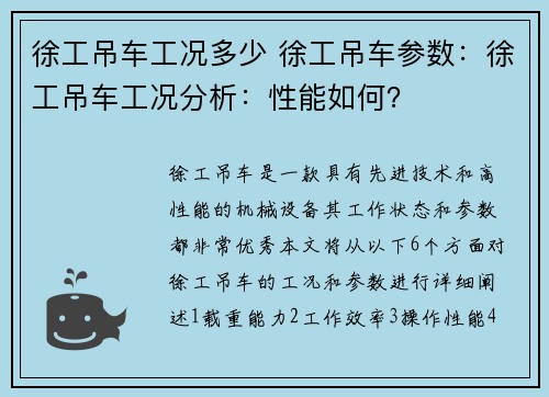 徐工吊车工况多少 徐工吊车参数：徐工吊车工况分析：性能如何？