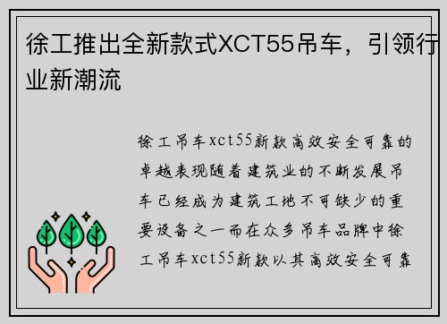 徐工推出全新款式XCT55吊车，引领行业新潮流