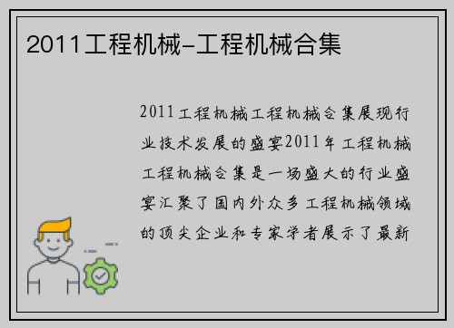 2011工程机械-工程机械合集