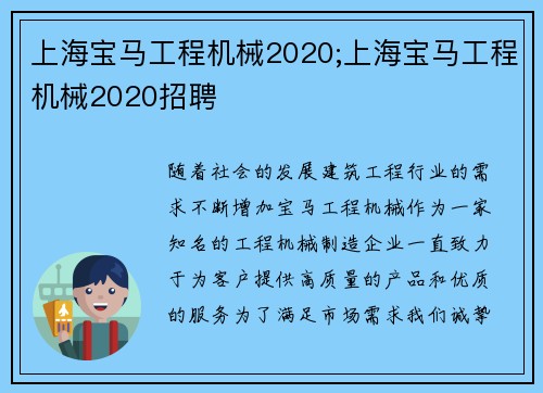 上海宝马工程机械2020;上海宝马工程机械2020招聘