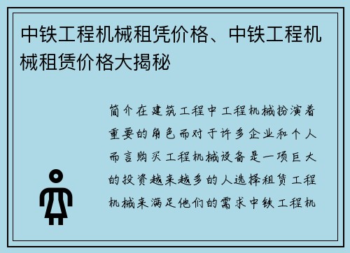 中铁工程机械租凭价格、中铁工程机械租赁价格大揭秘