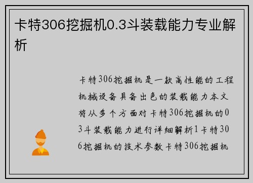 卡特306挖掘机0.3斗装载能力专业解析