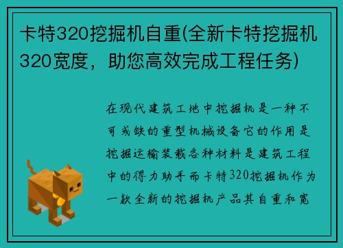 卡特320挖掘机自重(全新卡特挖掘机320宽度，助您高效完成工程任务)