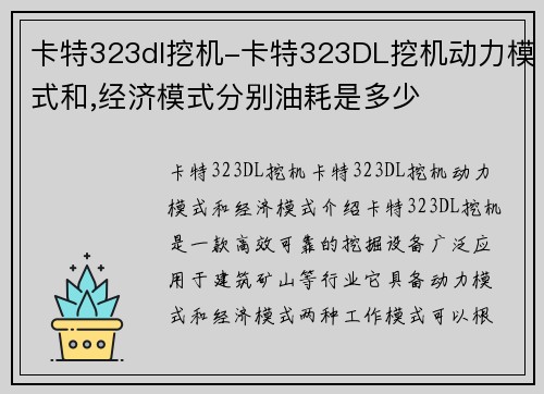 卡特323dl挖机-卡特323DL挖机动力模式和,经济模式分别油耗是多少