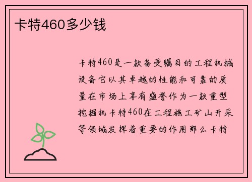 卡特460多少钱