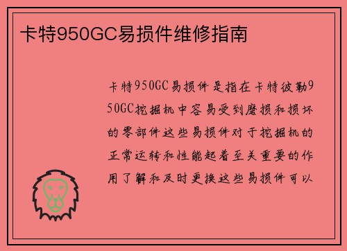 卡特950GC易损件维修指南