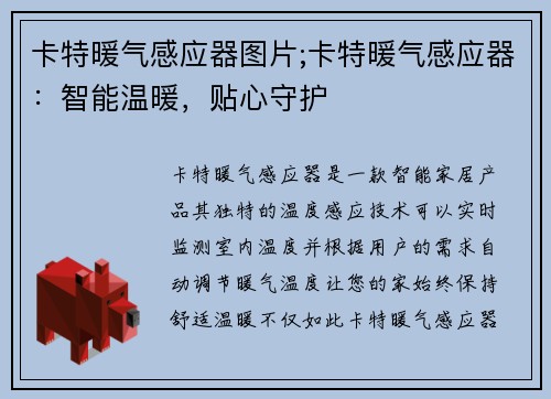 卡特暖气感应器图片;卡特暖气感应器：智能温暖，贴心守护