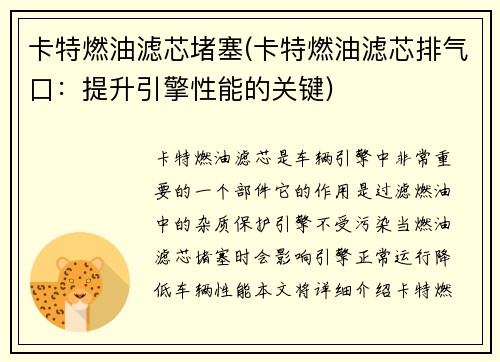 卡特燃油滤芯堵塞(卡特燃油滤芯排气口：提升引擎性能的关键)