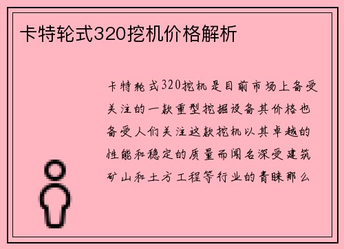 卡特轮式320挖机价格解析