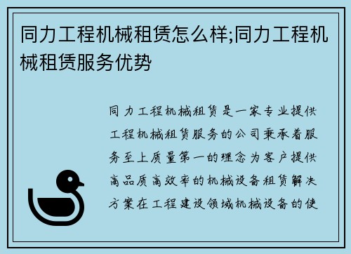 同力工程机械租赁怎么样;同力工程机械租赁服务优势