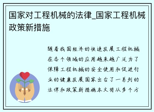 国家对工程机械的法律_国家工程机械政策新措施