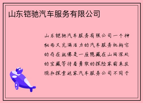 山东铠驰汽车服务有限公司