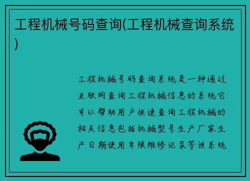 工程机械号码查询(工程机械查询系统)