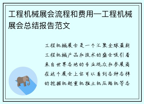 工程机械展会流程和费用—工程机械展会总结报告范文