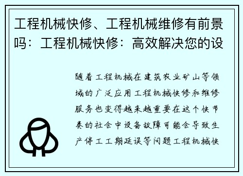 工程机械快修、工程机械维修有前景吗：工程机械快修：高效解决您的设备问题