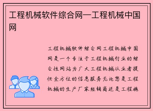 工程机械软件综合网—工程机械中国网