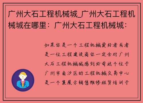 广州大石工程机械城_广州大石工程机械城在哪里：广州大石工程机械城：打造工程机械交易中心