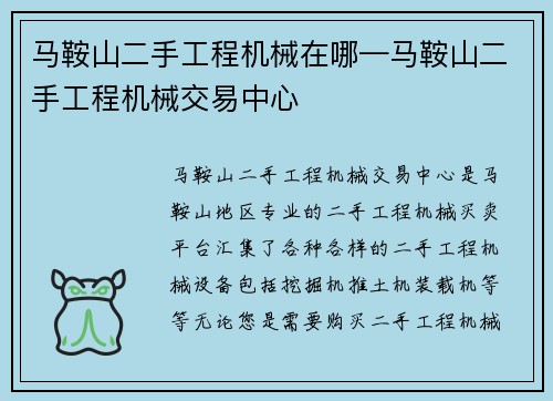 马鞍山二手工程机械在哪—马鞍山二手工程机械交易中心