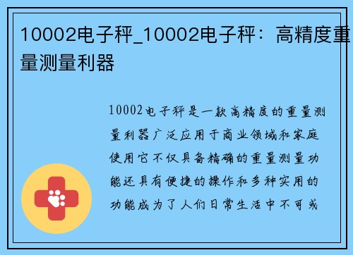 10002电子秤_10002电子秤：高精度重量测量利器