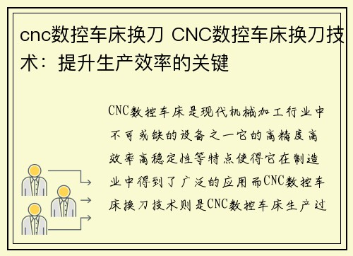 cnc数控车床换刀 CNC数控车床换刀技术：提升生产效率的关键